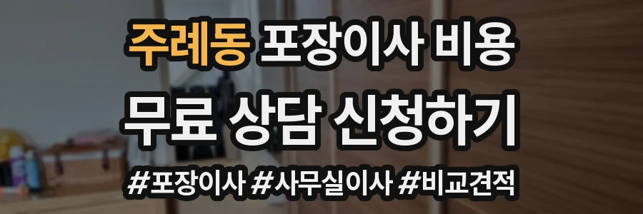 주례동 포장이사 비용