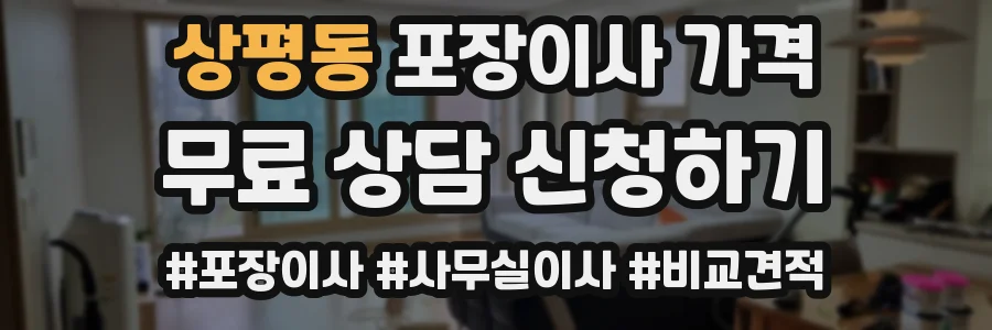 상평동 포장이사 가격