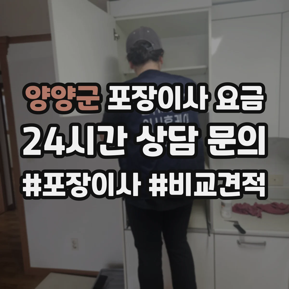 양양군 포장이사 요금 보험 보상 범위와 한도 어떻게 달라질까