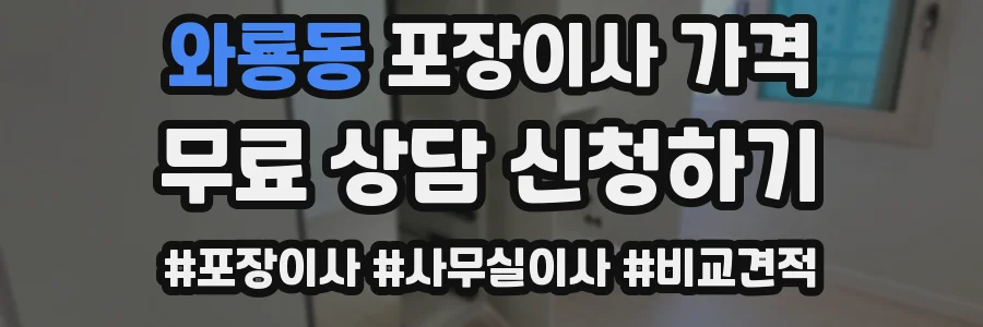 와룡동 포장이사 가격