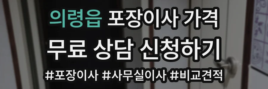 의령읍 포장이사 가격