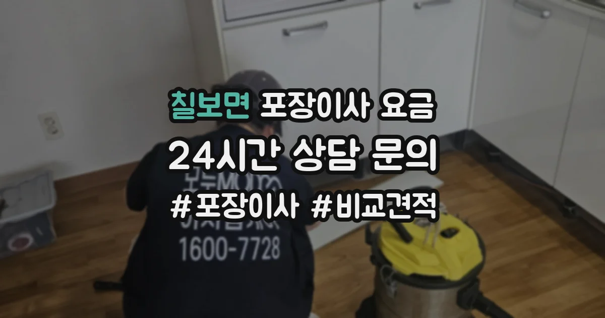 칠보면 포장이사 요금