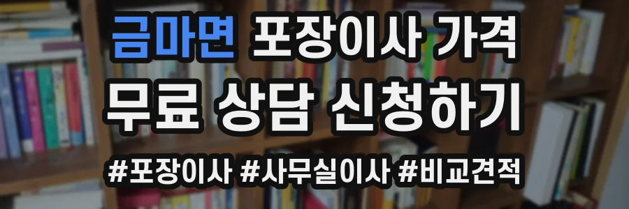 금마면 포장이사 가격