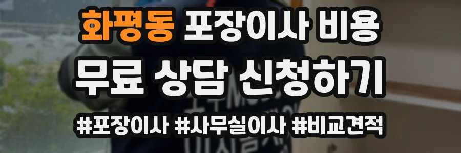 화평동 포장이사 비용