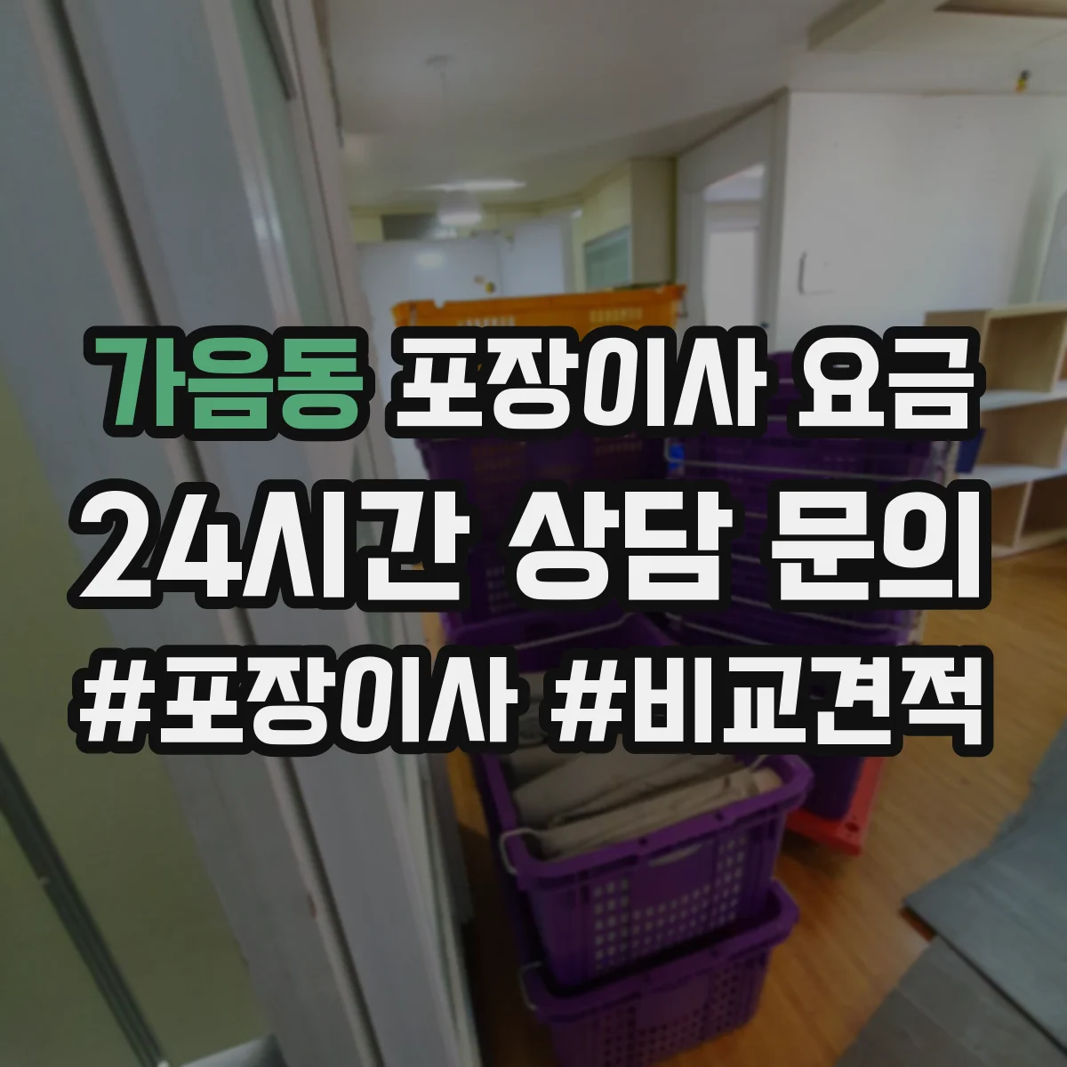 가음동 포장이사 요금