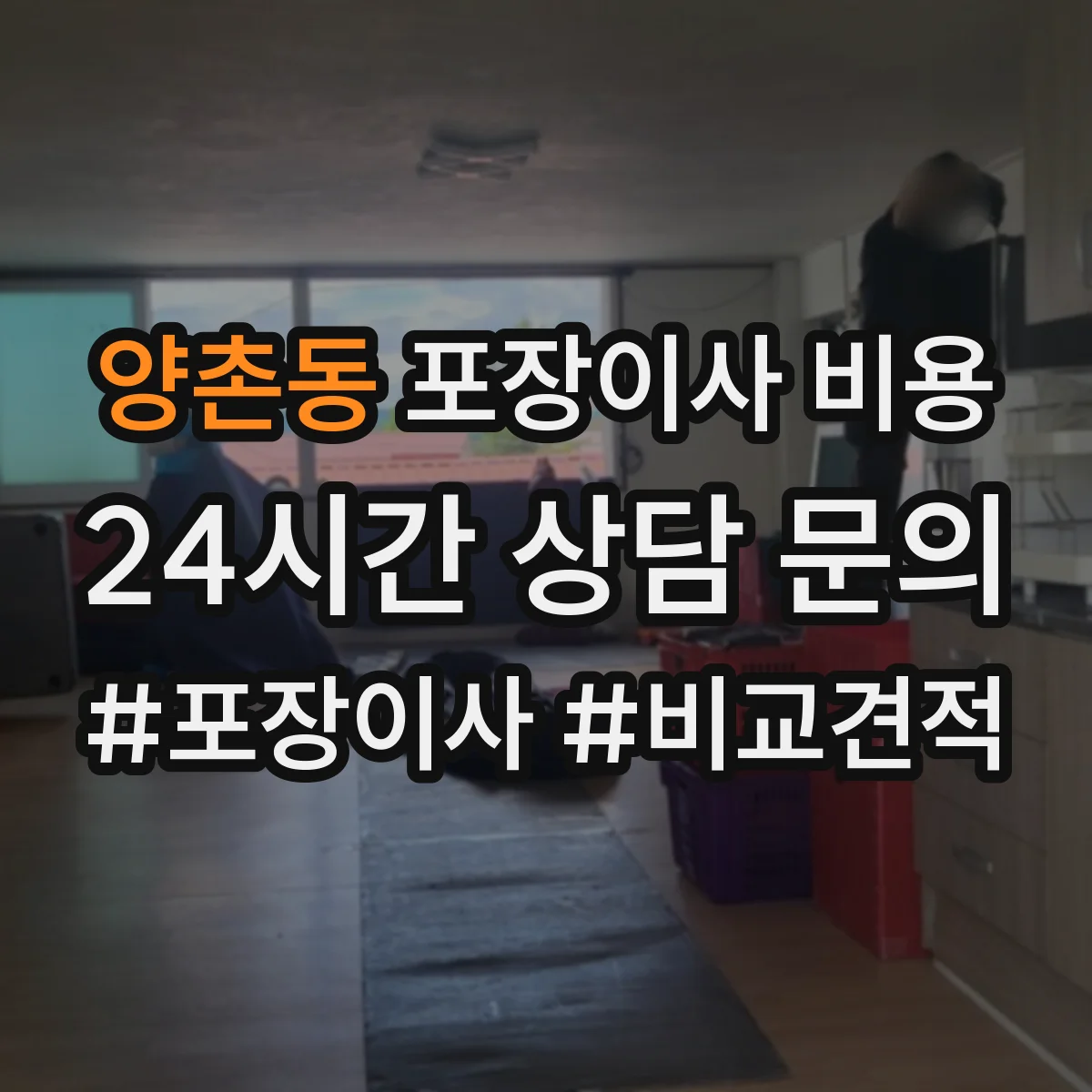 양촌동 포장이사 비용