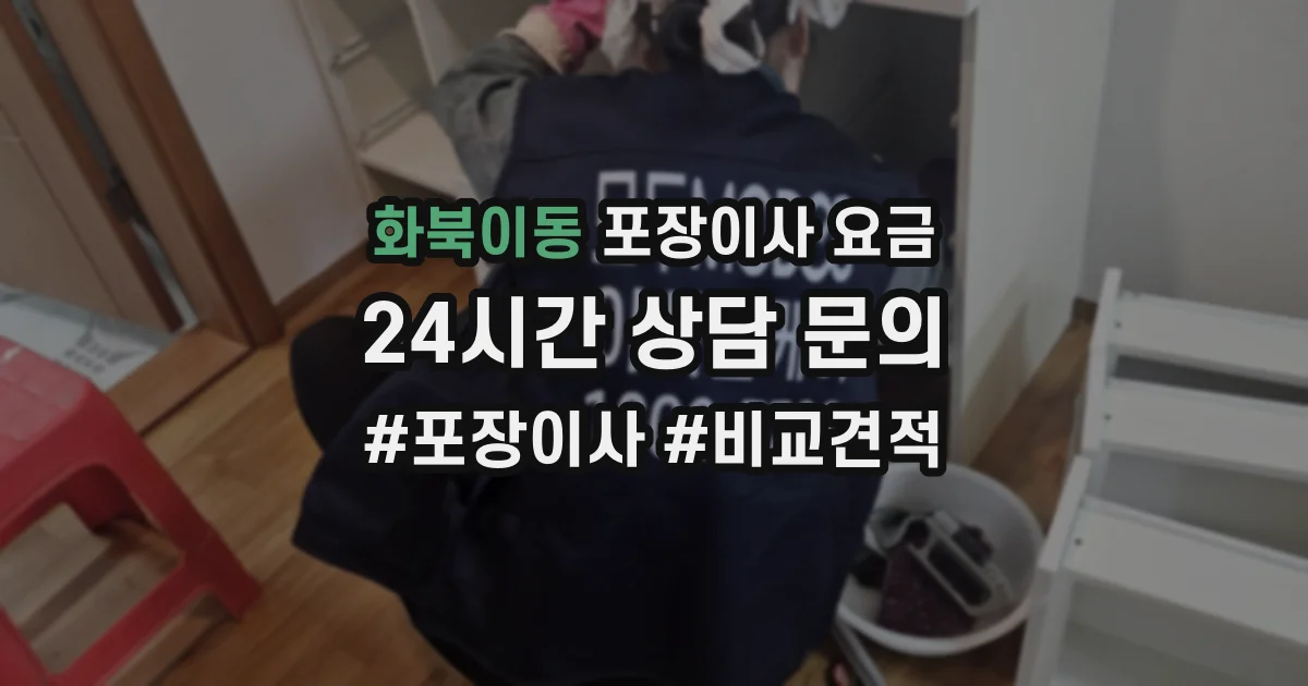 화북이동 포장이사 요금