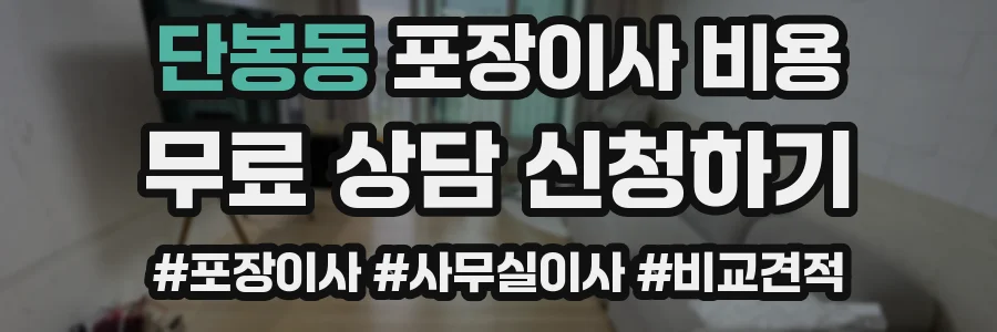 단봉동 포장이사 비용