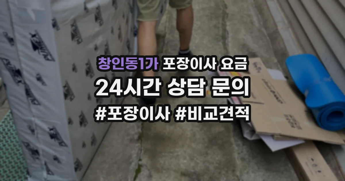 창인동1가 포장이사 요금