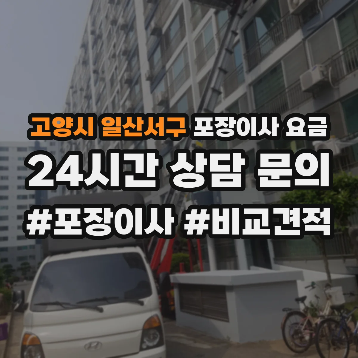 고양시 일산서구 포장이사 요금