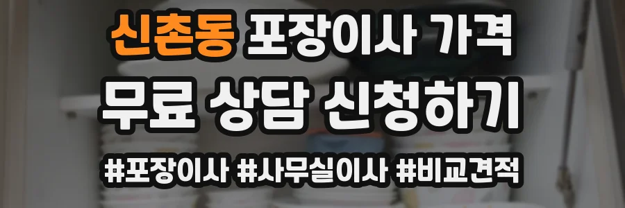 신촌동 포장이사 가격