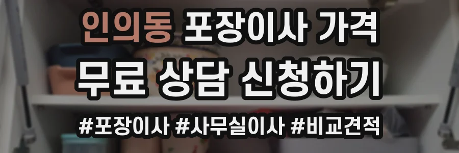 인의동 포장이사 가격