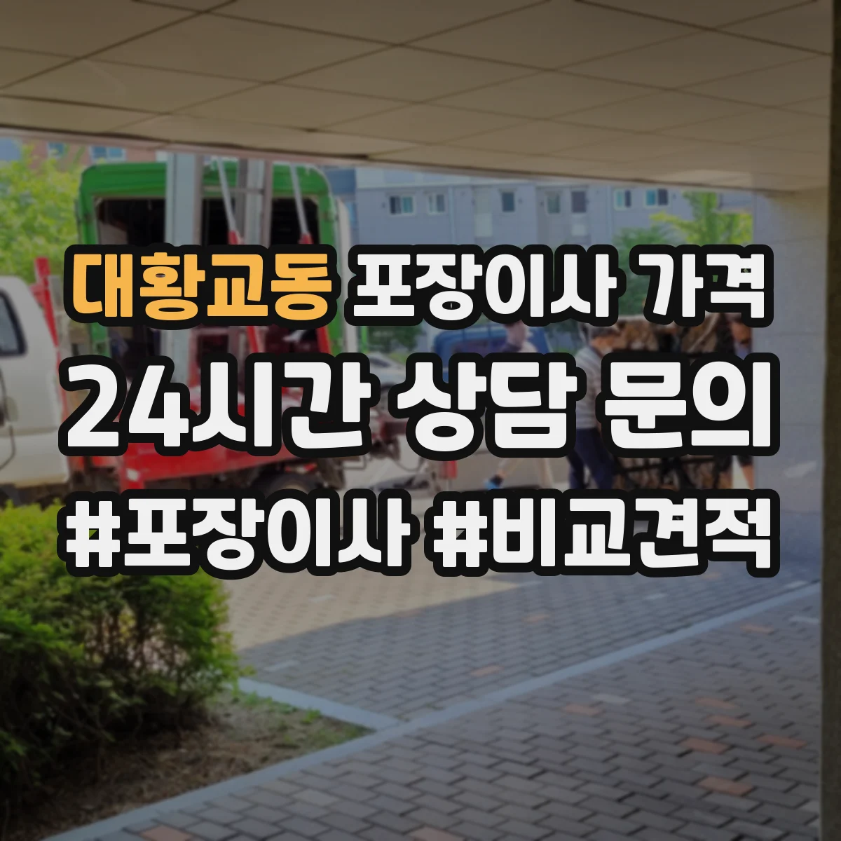 대황교동 포장이사 가격