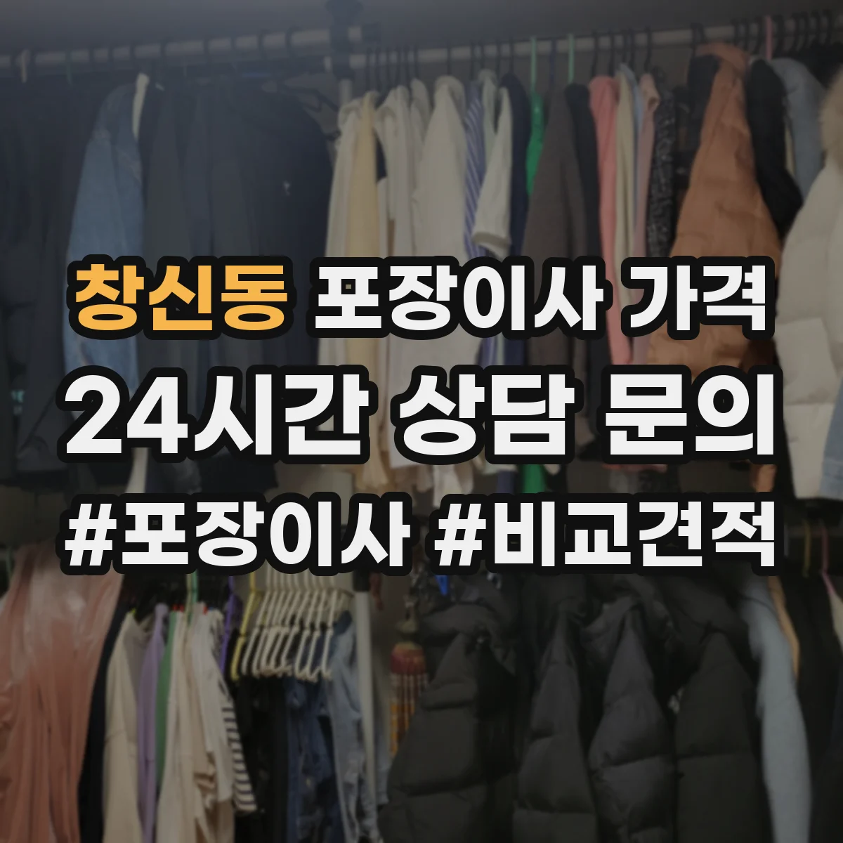창신동 포장이사 가격