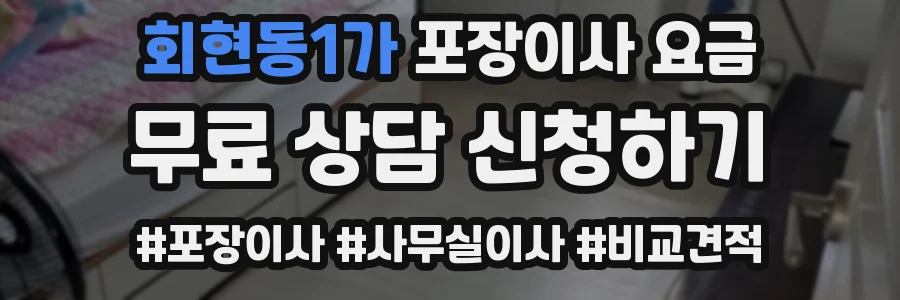 회현동1가 포장이사 요금