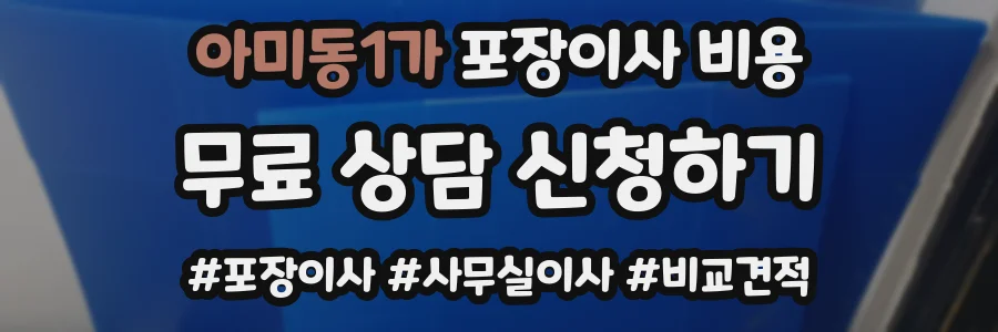 아미동1가 포장이사 비용