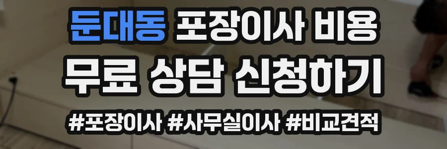 둔대동 포장이사 비용