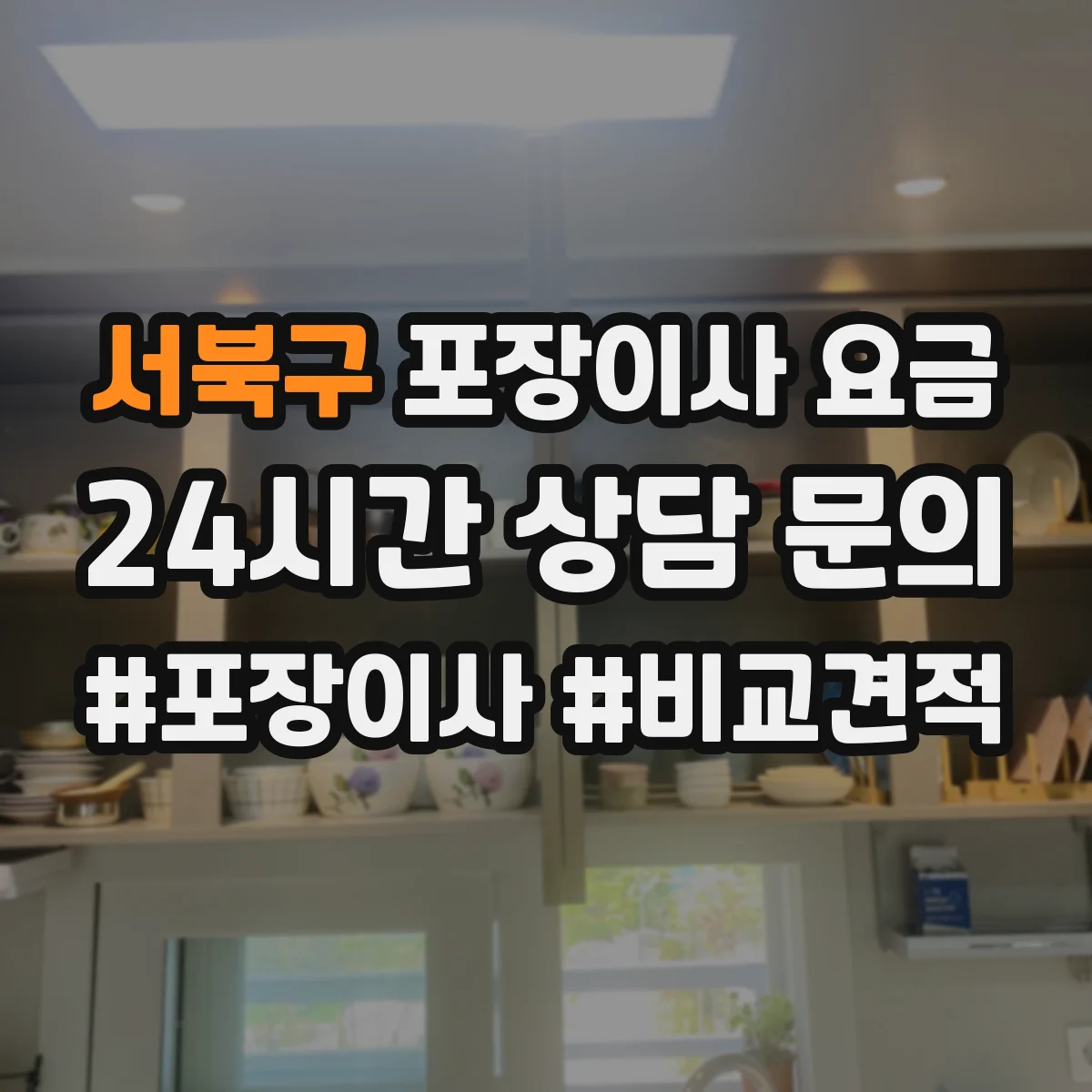 서북구 포장이사 요금 스크래치 방지 작업 범위와 비용 차이