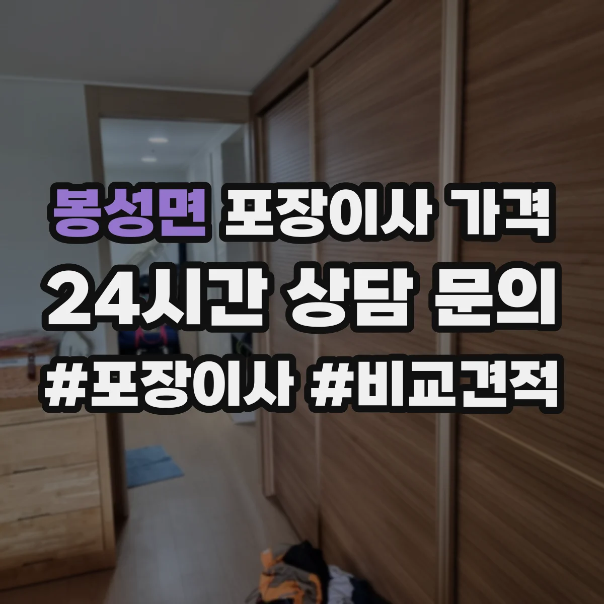 봉성면 포장이사 가격