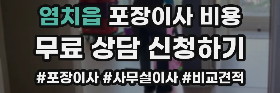 염치읍 포장이사 비용