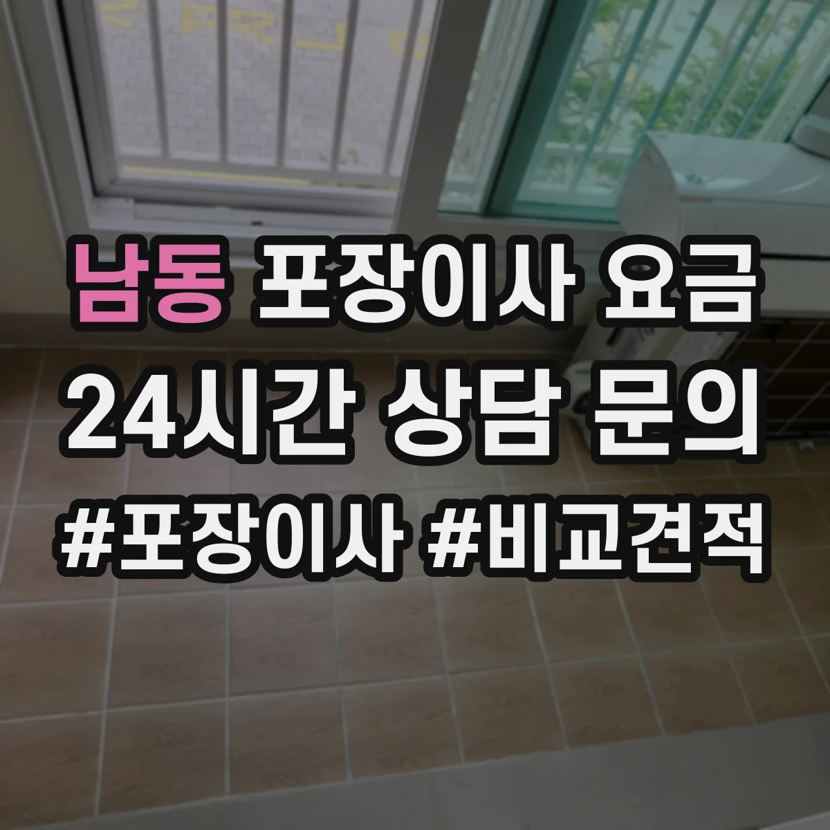 남동 포장이사 요금
