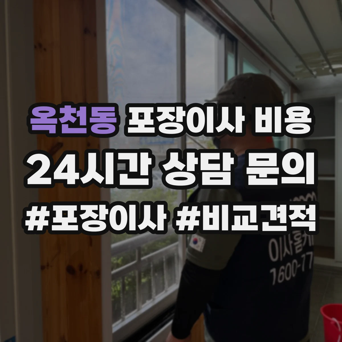 옥천동 포장이사 비용