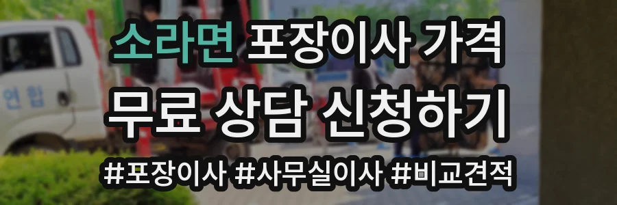 소라면 포장이사 가격