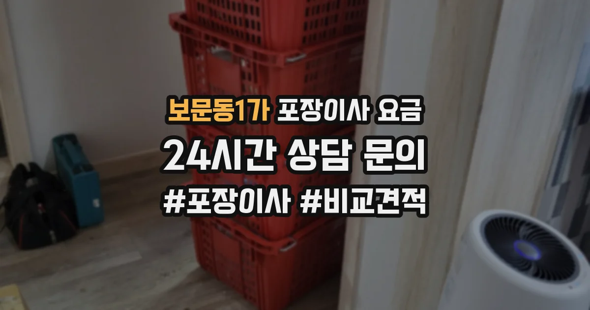 보문동1가 포장이사 요금