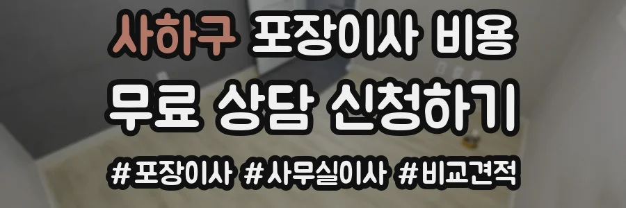 사하구 포장이사 비용