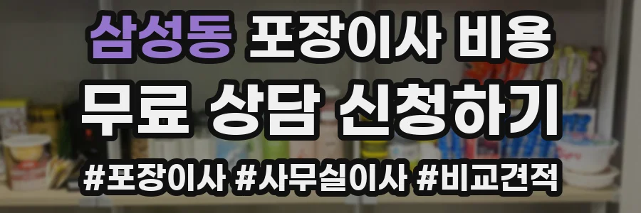 삼성동 포장이사 비용