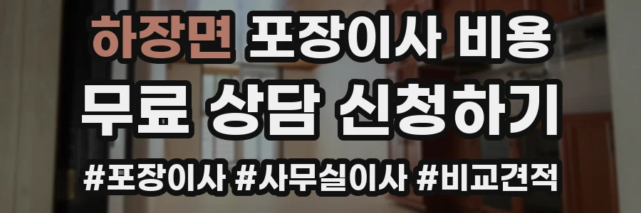 하장면 포장이사 비용