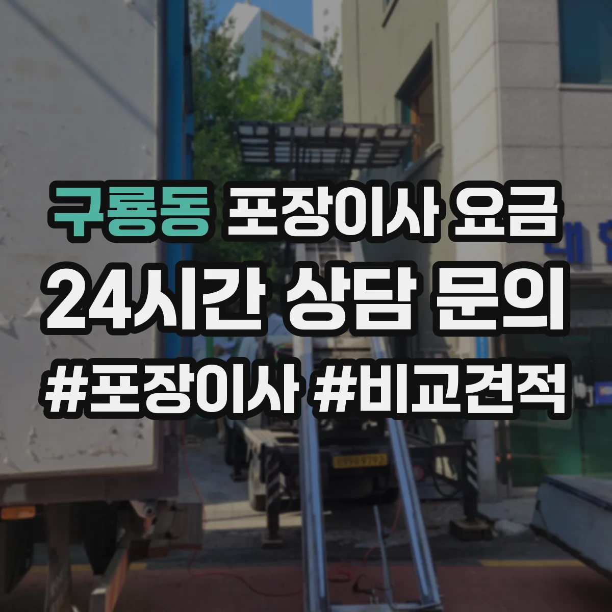 구룡동 포장이사 요금