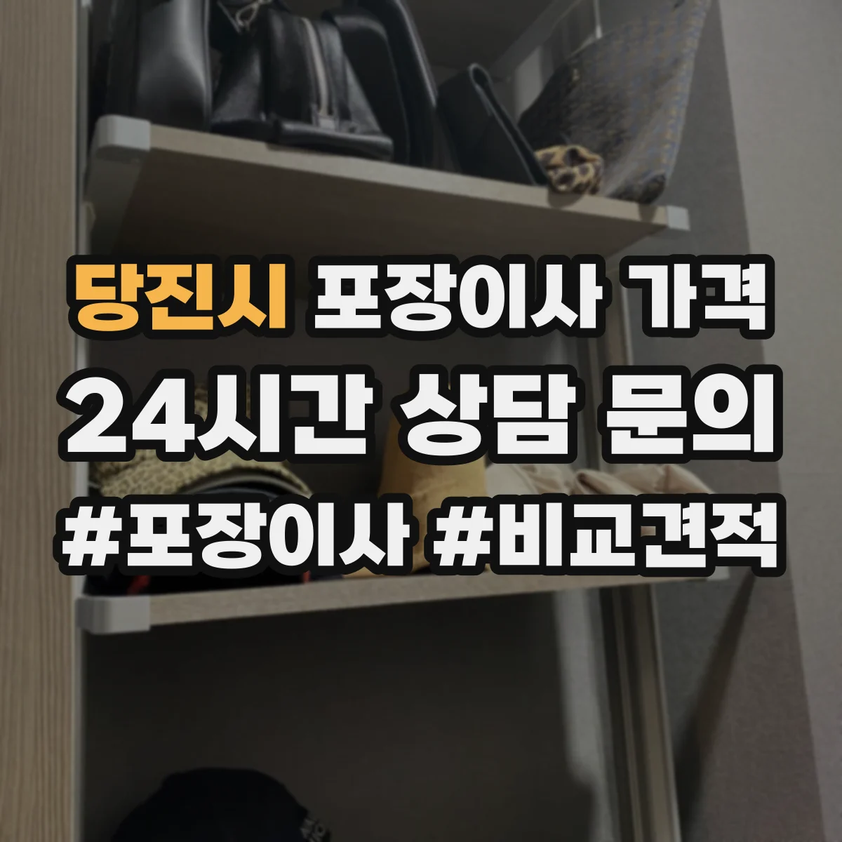 당진시 포장이사 가격