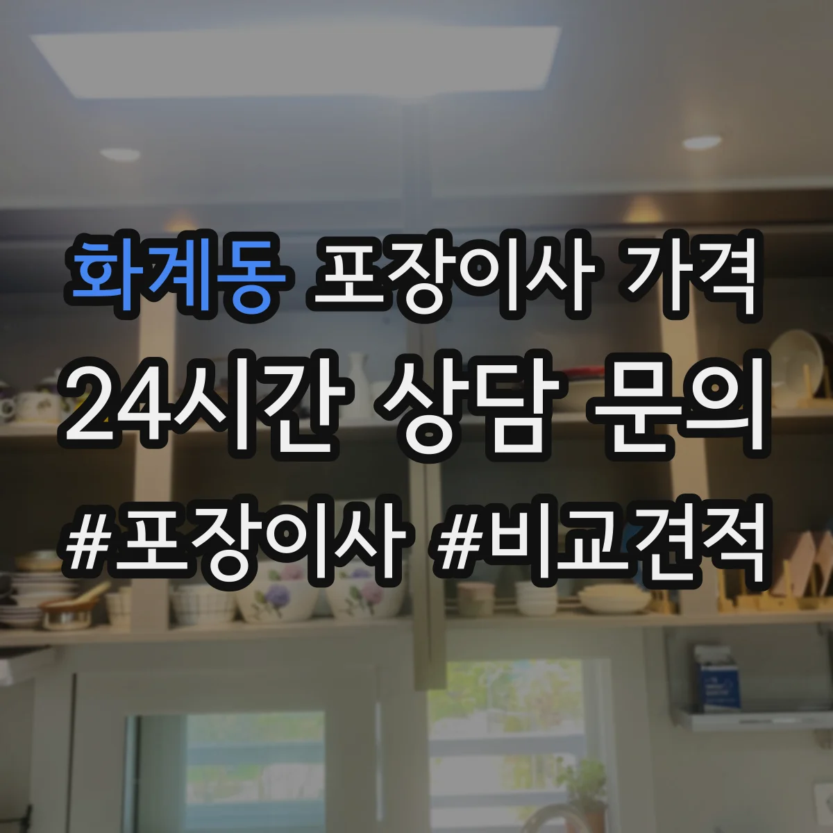 화계동 포장이사 가격