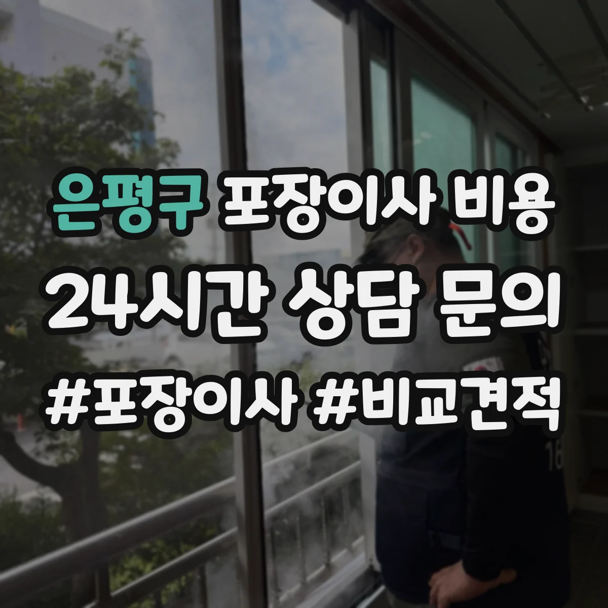 은평구 포장이사 비용