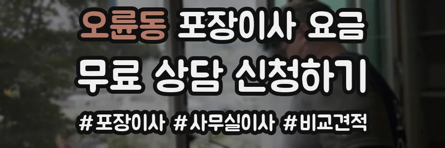 오륜동 포장이사 요금