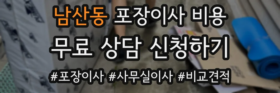 남산동 포장이사 비용