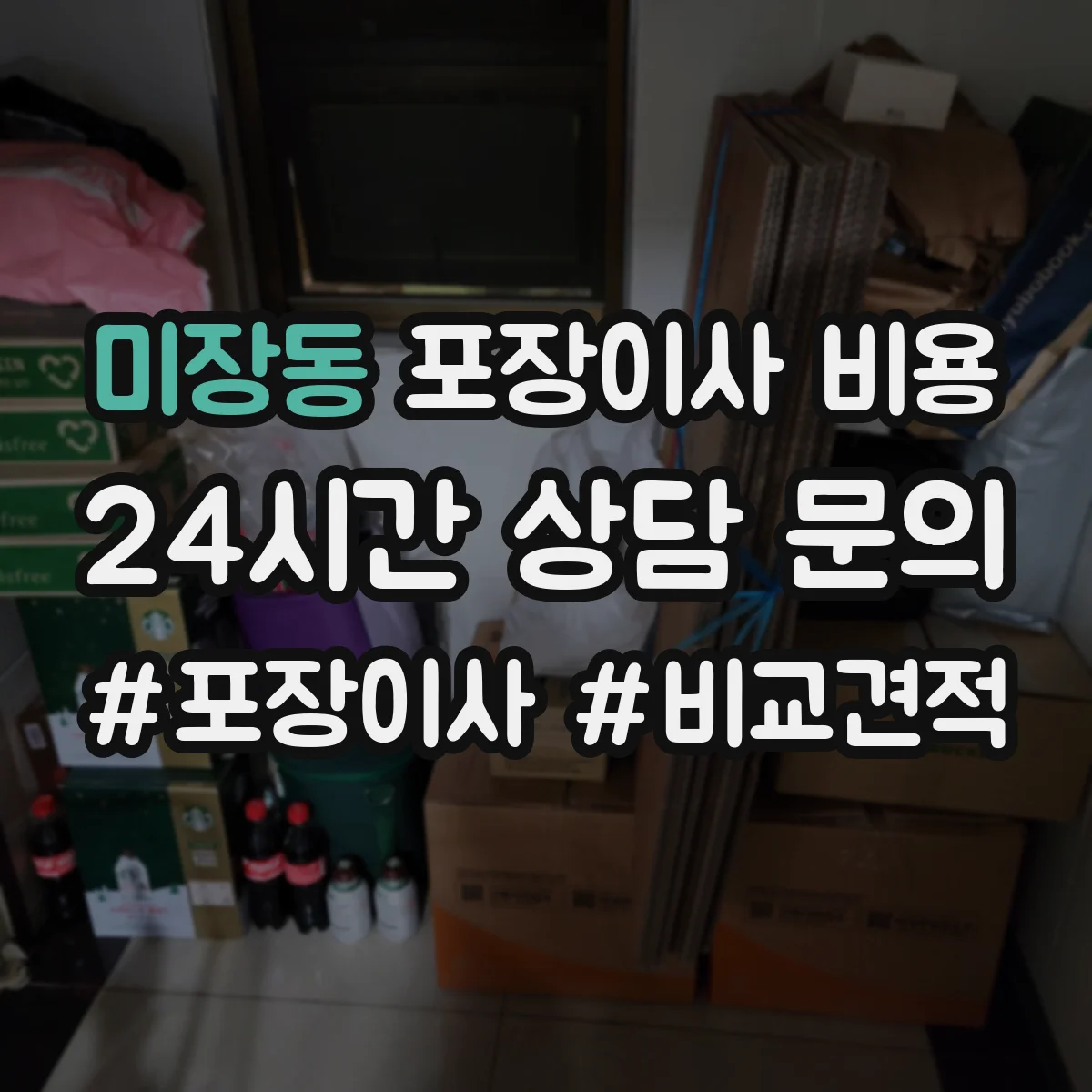 미장동 포장이사 비용