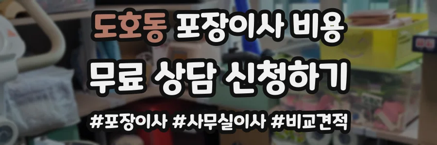 도호동 포장이사 비용