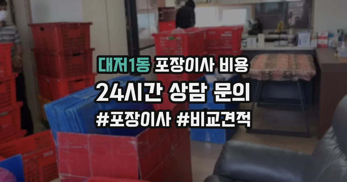 대저1동 포장이사 비용