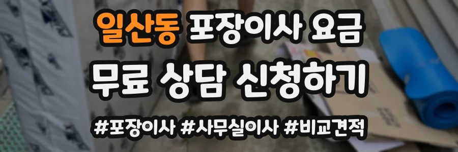 일산동 포장이사 요금