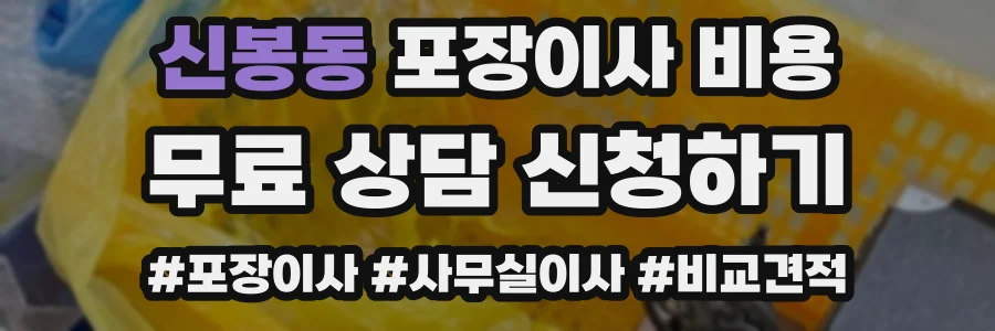 신봉동 포장이사 비용