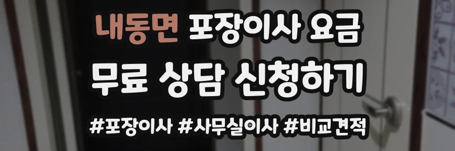 내동면 포장이사 요금