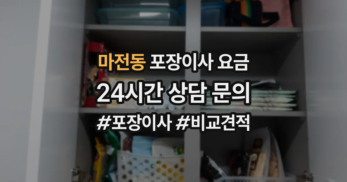 마전동 포장이사 요금