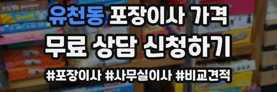 유천동 포장이사 가격