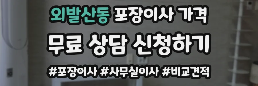 외발산동 포장이사 가격