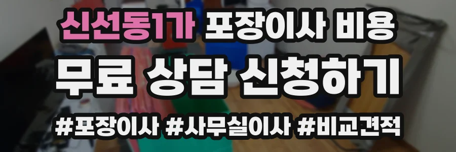 신선동1가 포장이사 비용