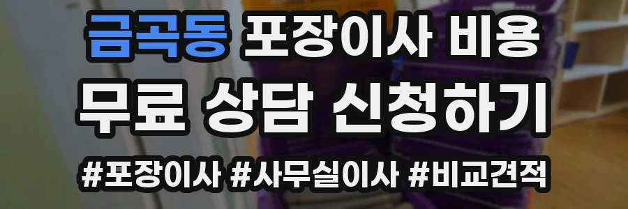 금곡동 포장이사 비용