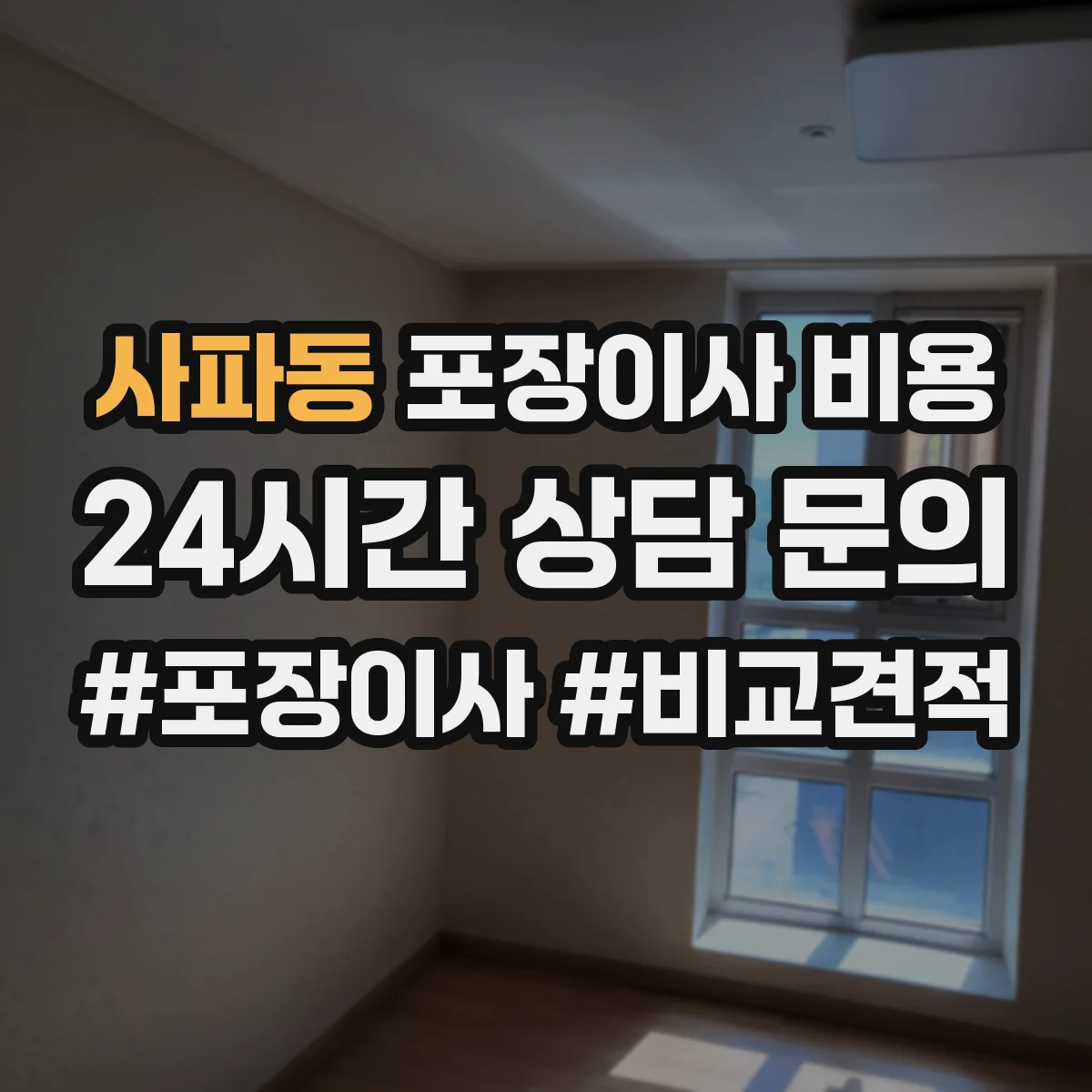 사파동 포장이사 비용