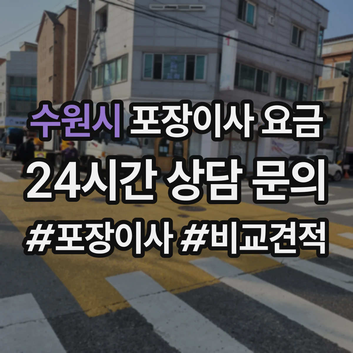 수원시 포장이사 요금 엘리베이터 사용 가능하면 추가비 얼마나 줄어들까